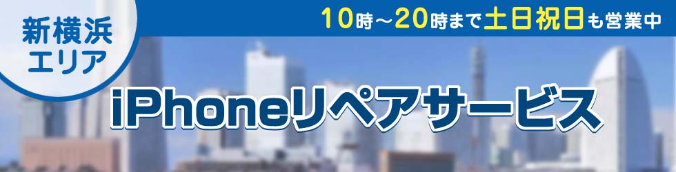 Iphone修理 新横浜でiphone即日出張修理は Iphoneリペアサービスにお任せください