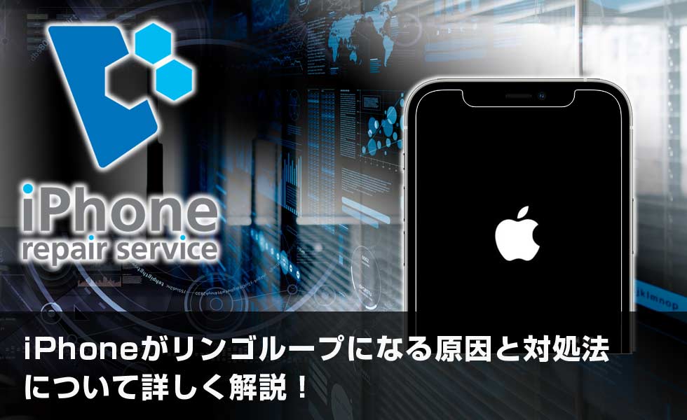 Iphoneがリンゴループになる原因と対処法について詳しく解説